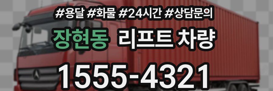 장현동 리프트 차량
