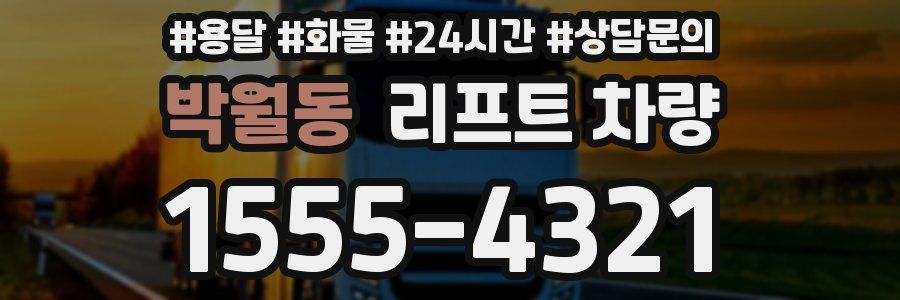 박월동 리프트 차량
