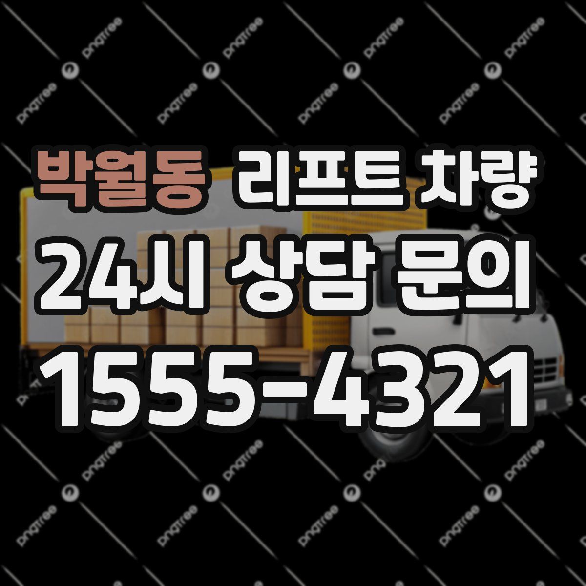 박월동 리프트 차량