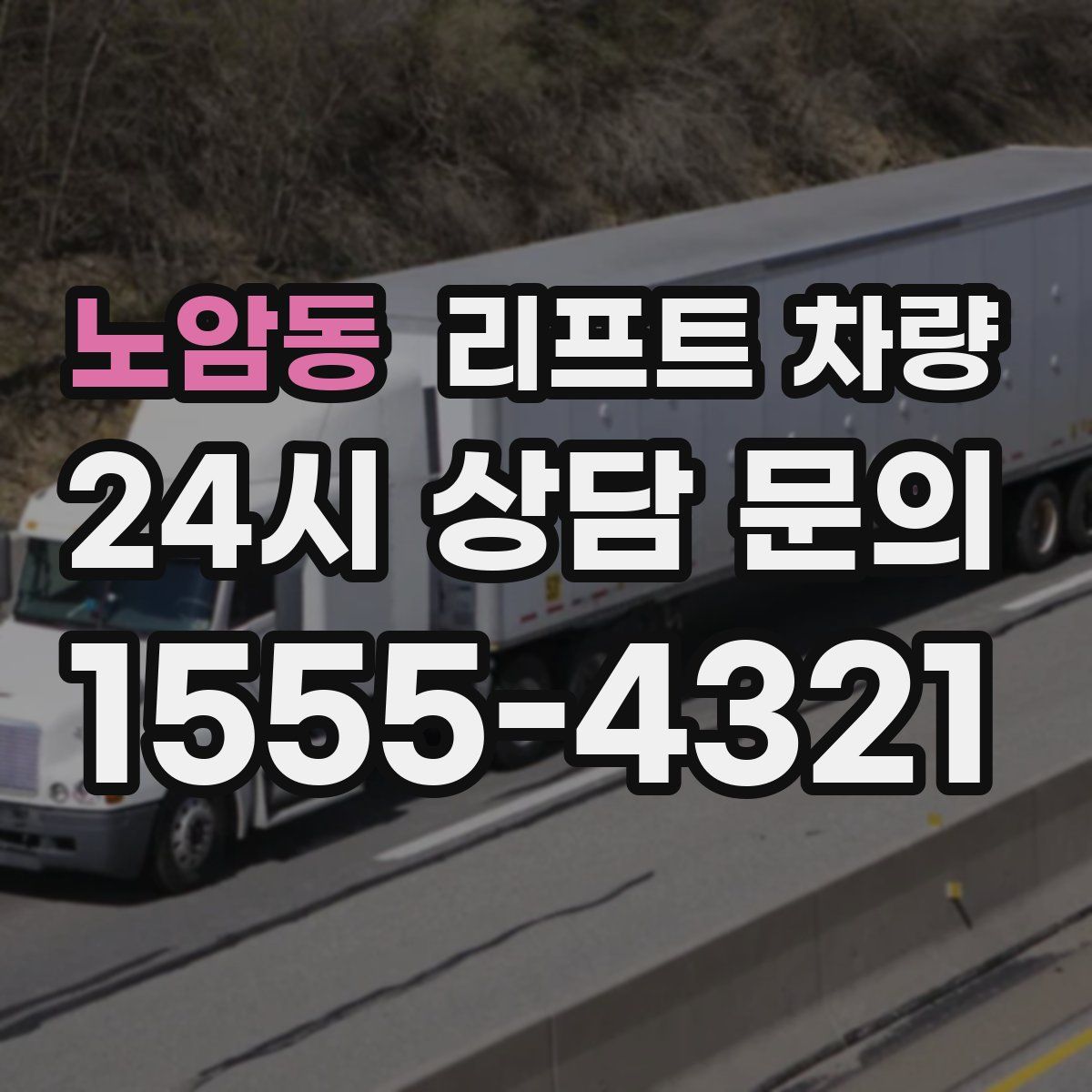 노암동 리프트 차량