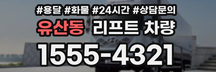 유산동 리프트 차량