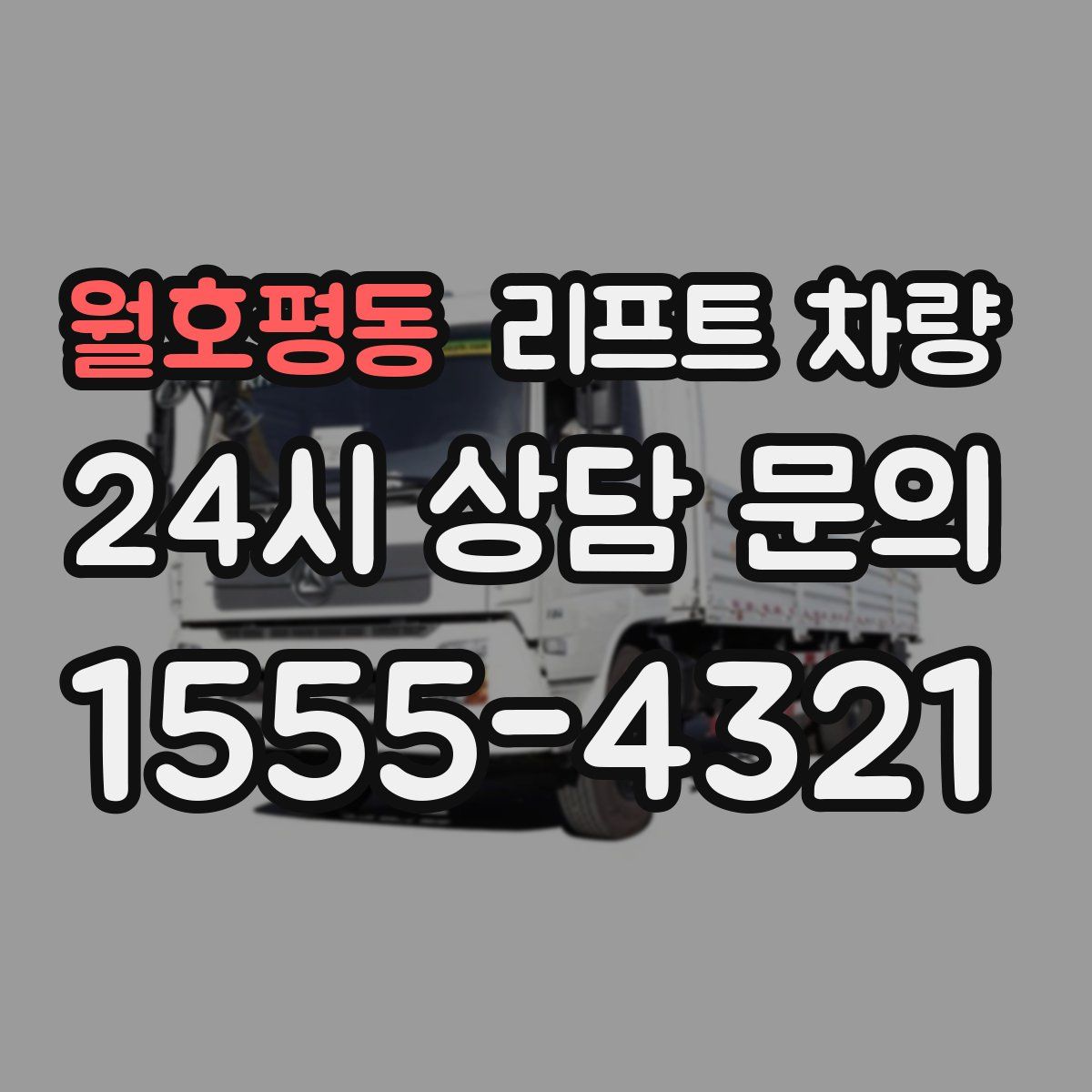 월호평동 리프트 차량