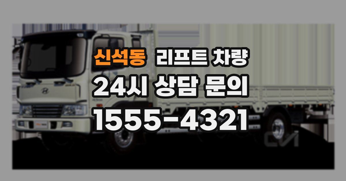 신석동 리프트 차량