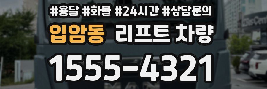 입암동 리프트 차량