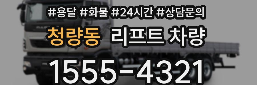청량동 리프트 차량