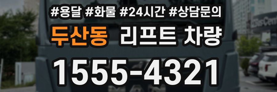 두산동 리프트 차량