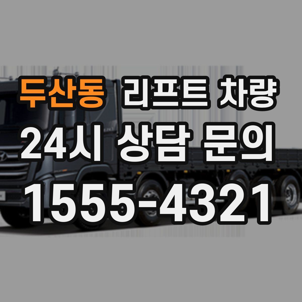 두산동 리프트 차량