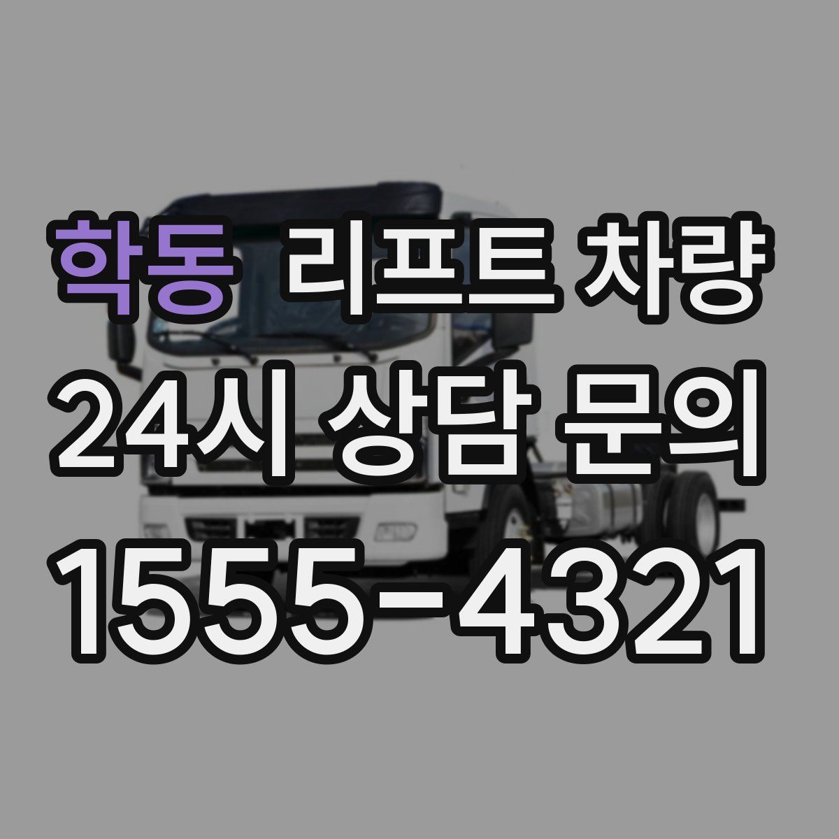 학동 리프트 차량