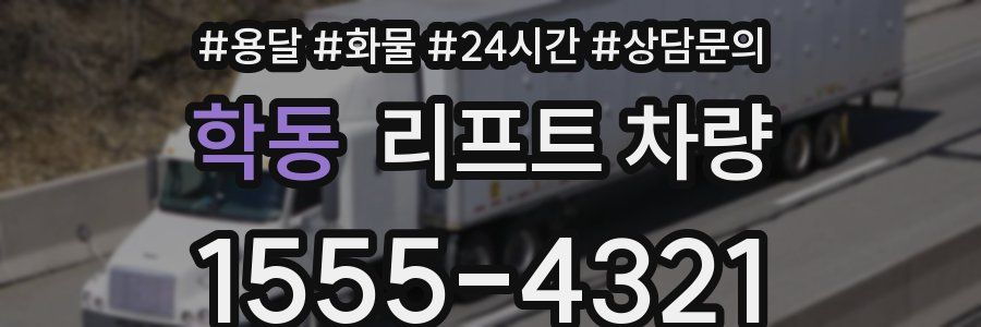 학동 리프트 차량