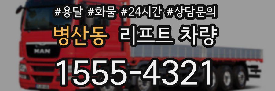 병산동 리프트 차량