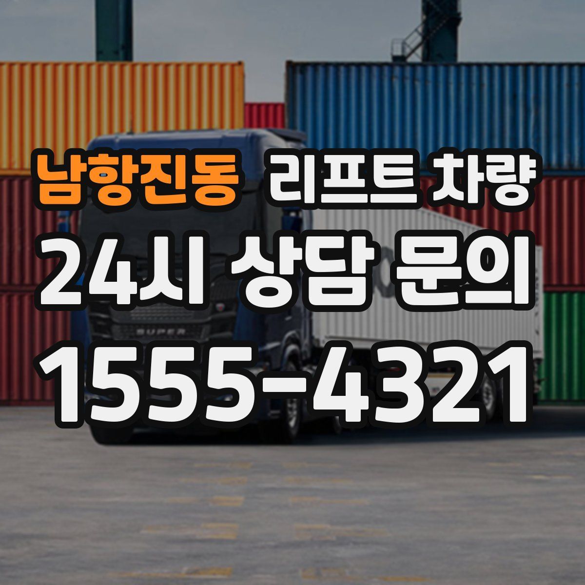 남항진동 리프트 차량