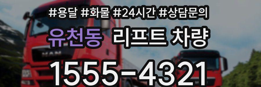 유천동 리프트 차량