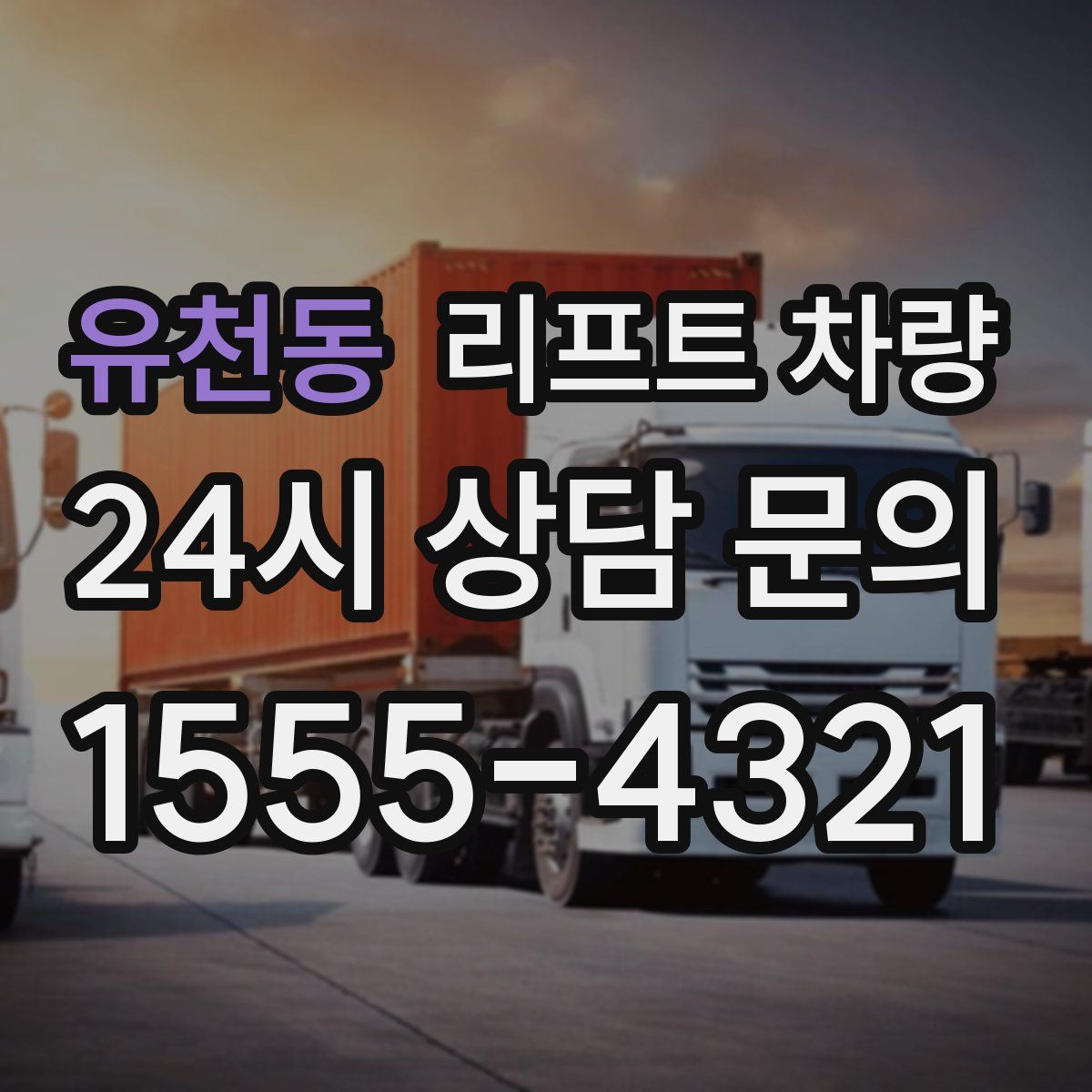 유천동 리프트 차량