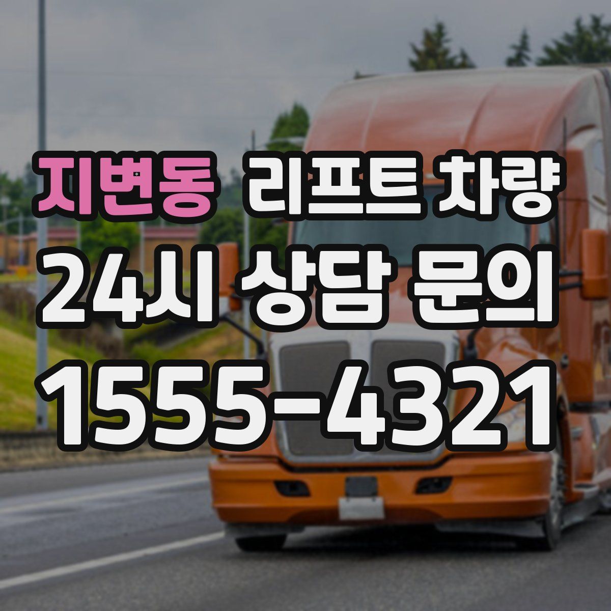 지변동 리프트 차량