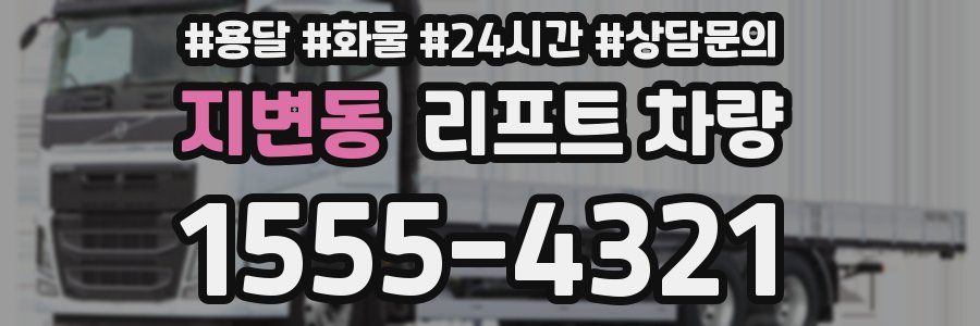 지변동 리프트 차량