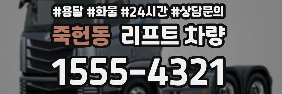 죽헌동 리프트 차량