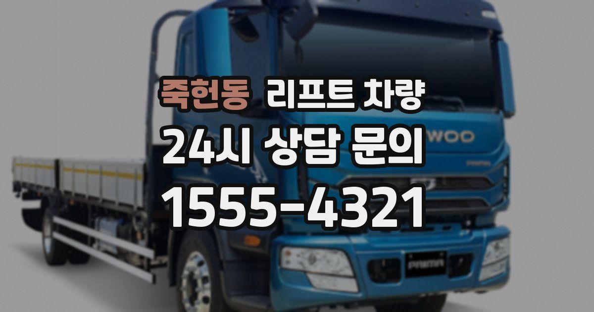 죽헌동 리프트 차량
