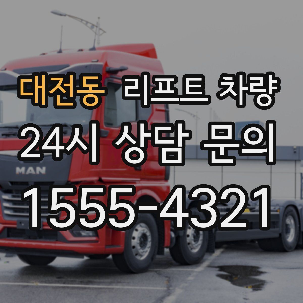 대전동 리프트 차량