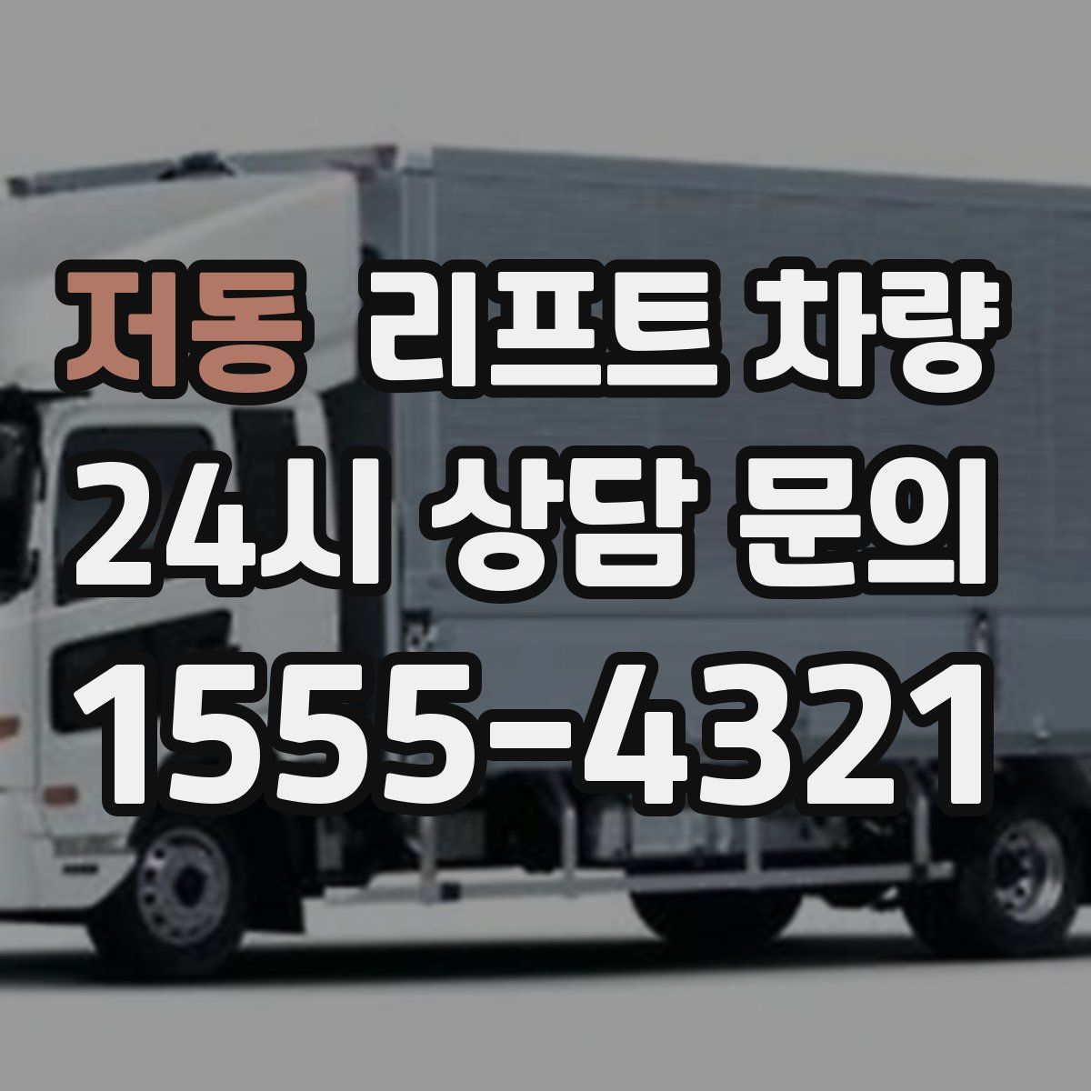 저동 리프트 차량