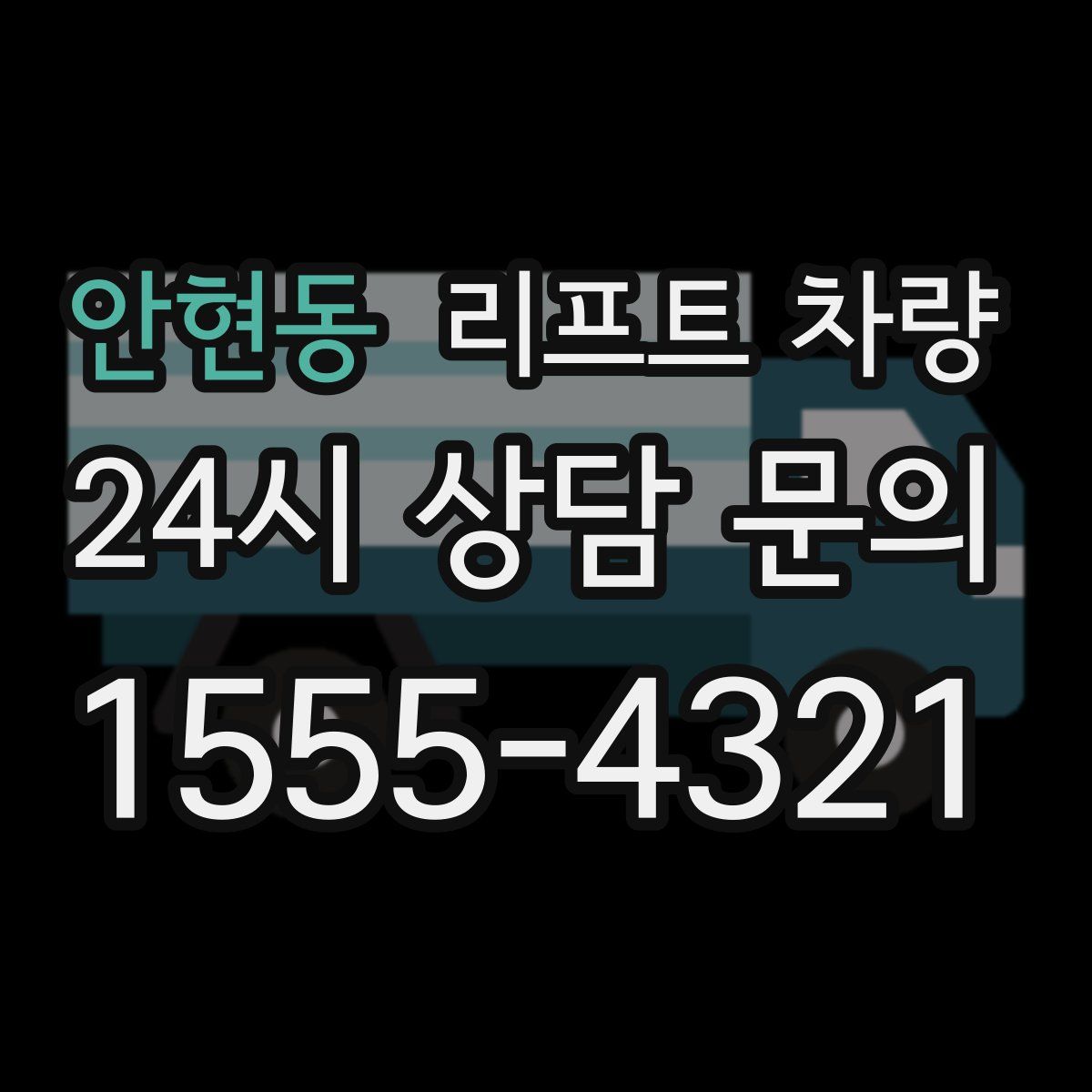 안현동 리프트 차량