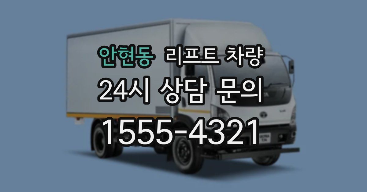 안현동 리프트 차량