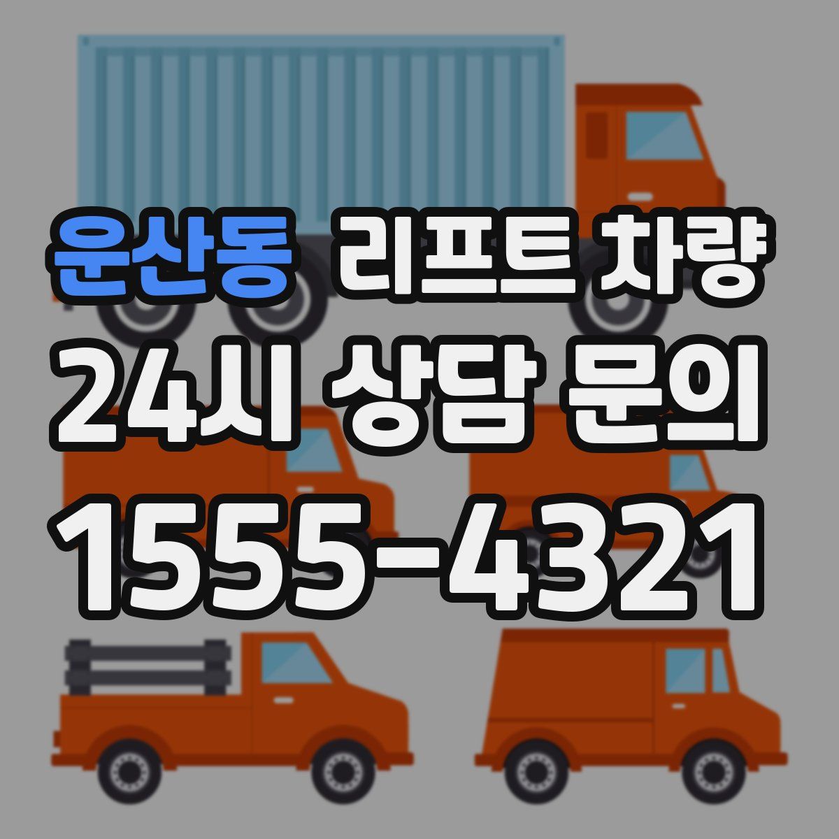 운산동 리프트 차량