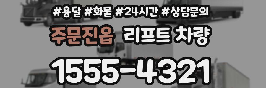 주문진읍 리프트 차량
