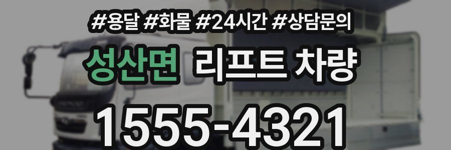 성산면 리프트 차량
