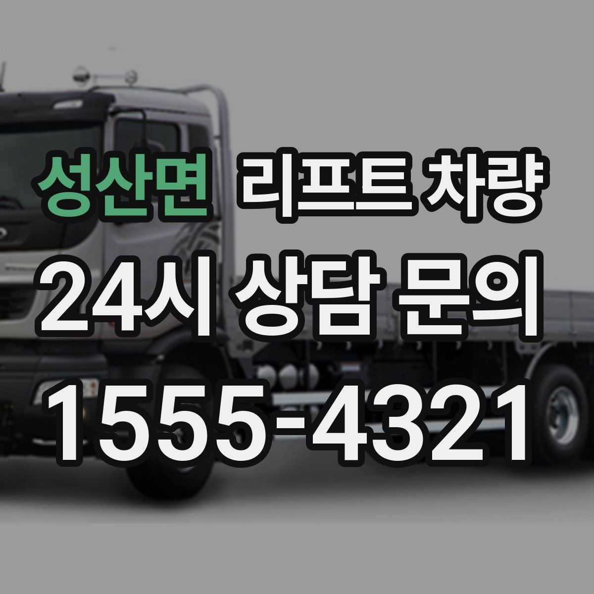 성산면 리프트 차량