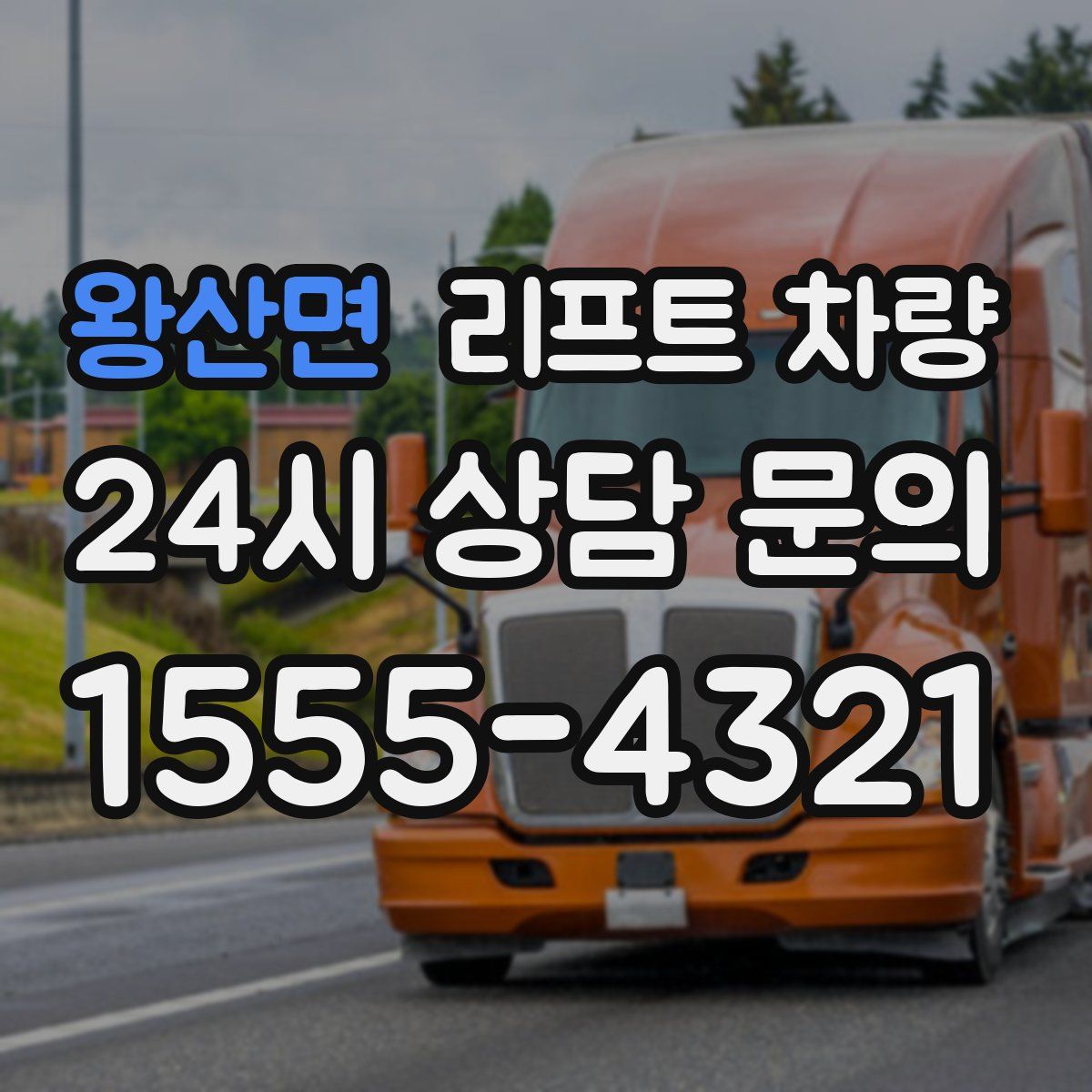 왕산면 리프트 차량
