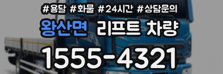 왕산면 리프트 차량