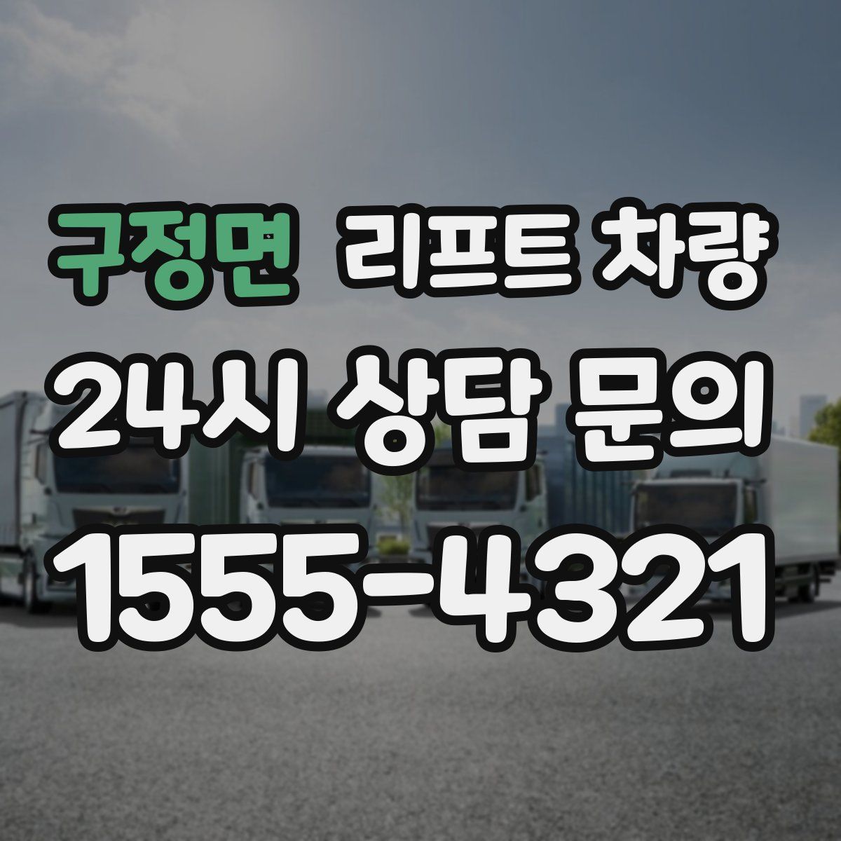 구정면 리프트 차량