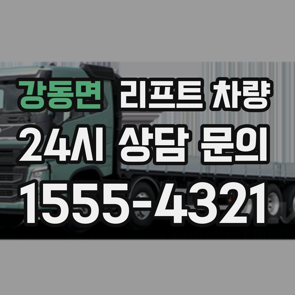 강동면 리프트 차량