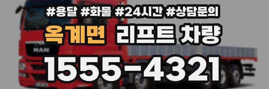 옥계면 리프트 차량