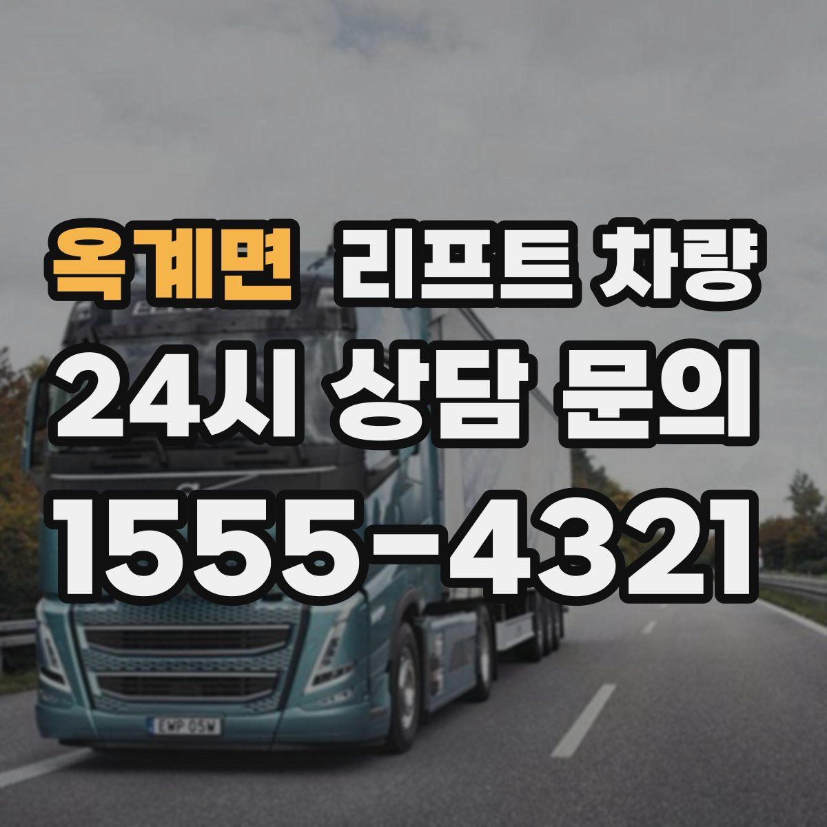 옥계면 리프트 차량