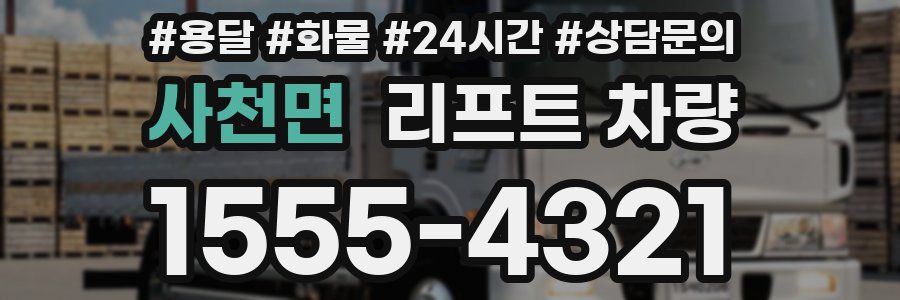 사천면 리프트 차량