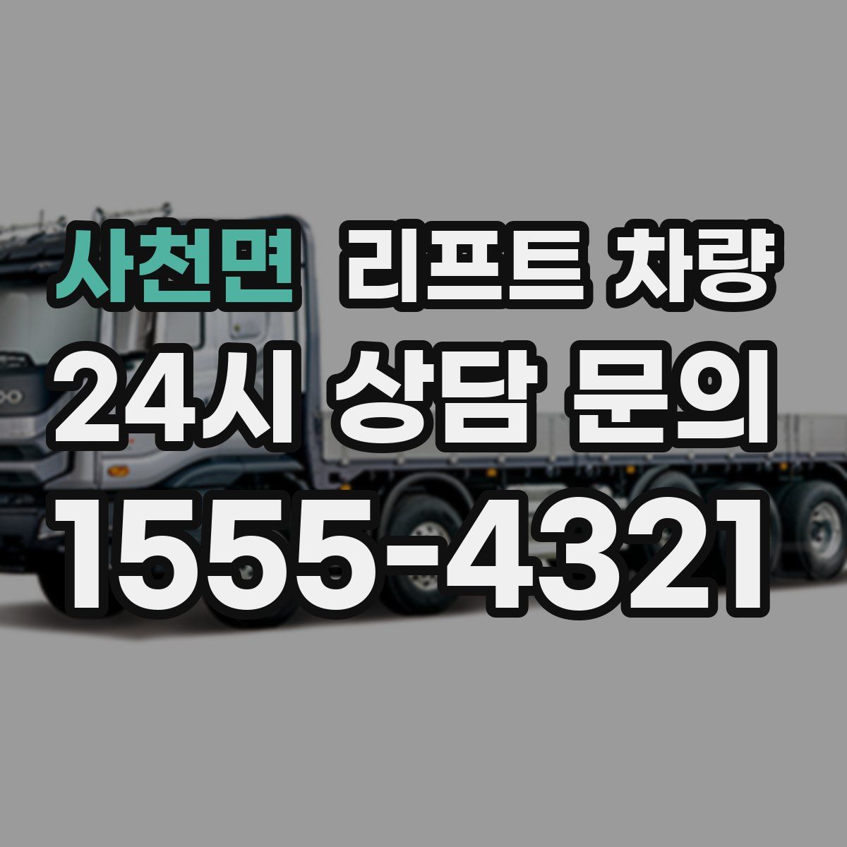 사천면 리프트 차량