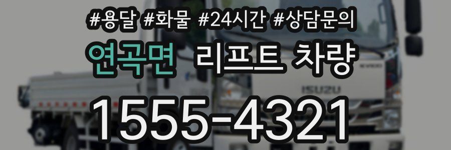 연곡면 리프트 차량