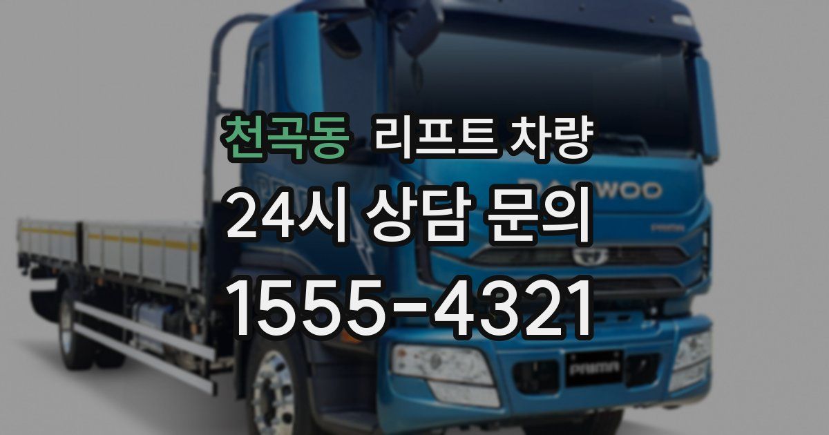 천곡동 리프트 차량