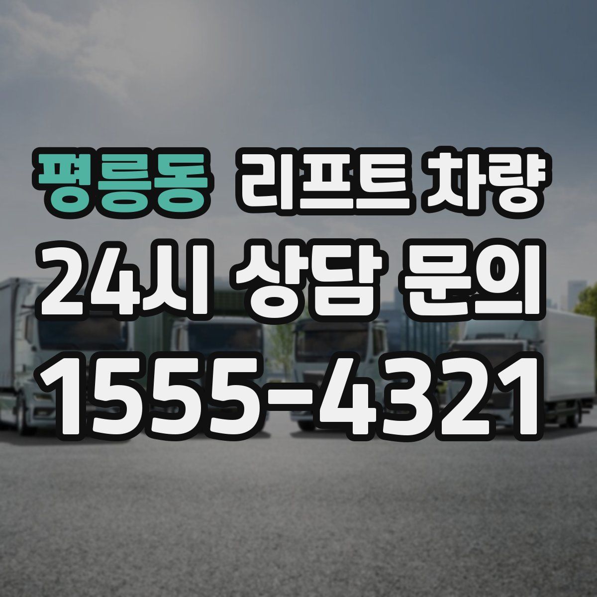 평릉동 리프트 차량
