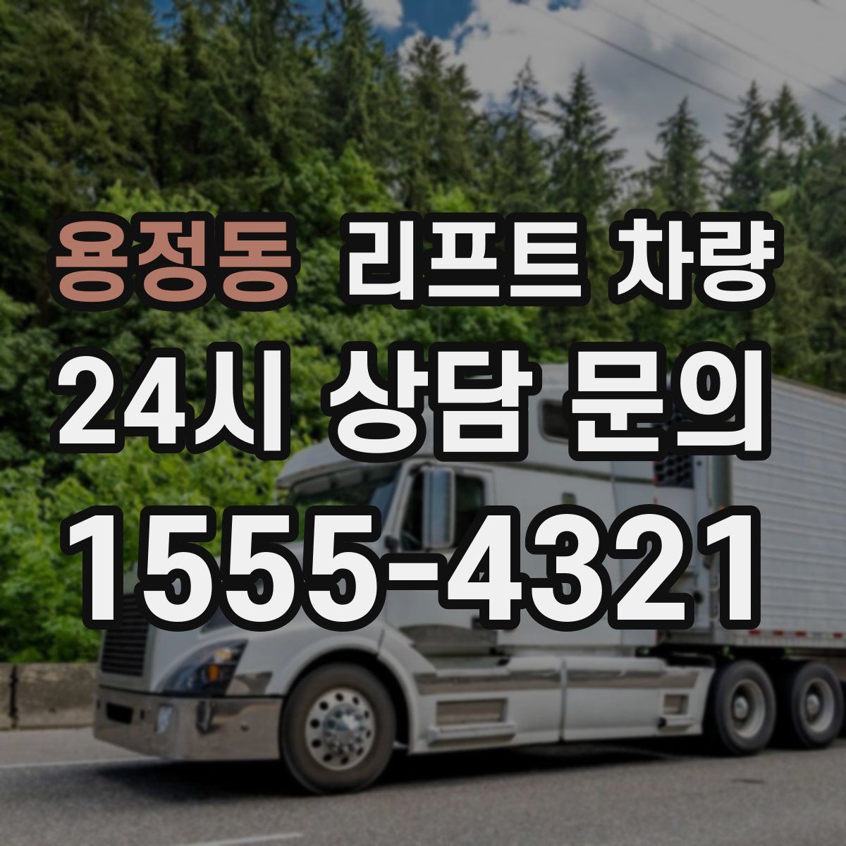 용정동 리프트 차량