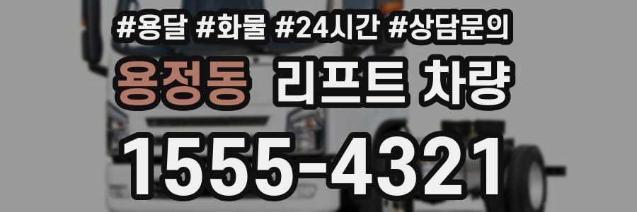용정동 리프트 차량