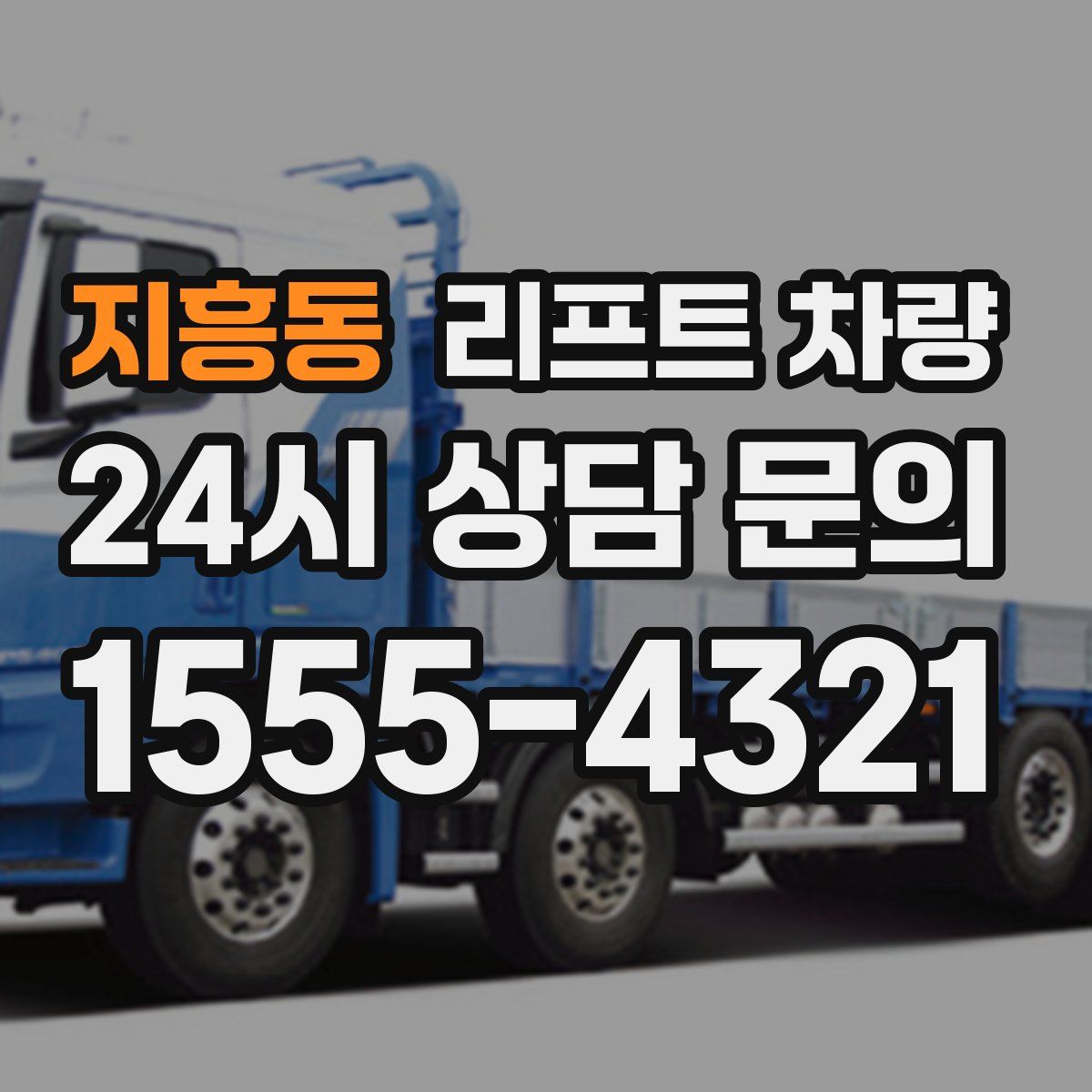 지흥동 리프트 차량