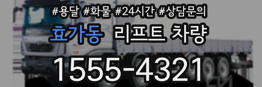 효가동 리프트 차량