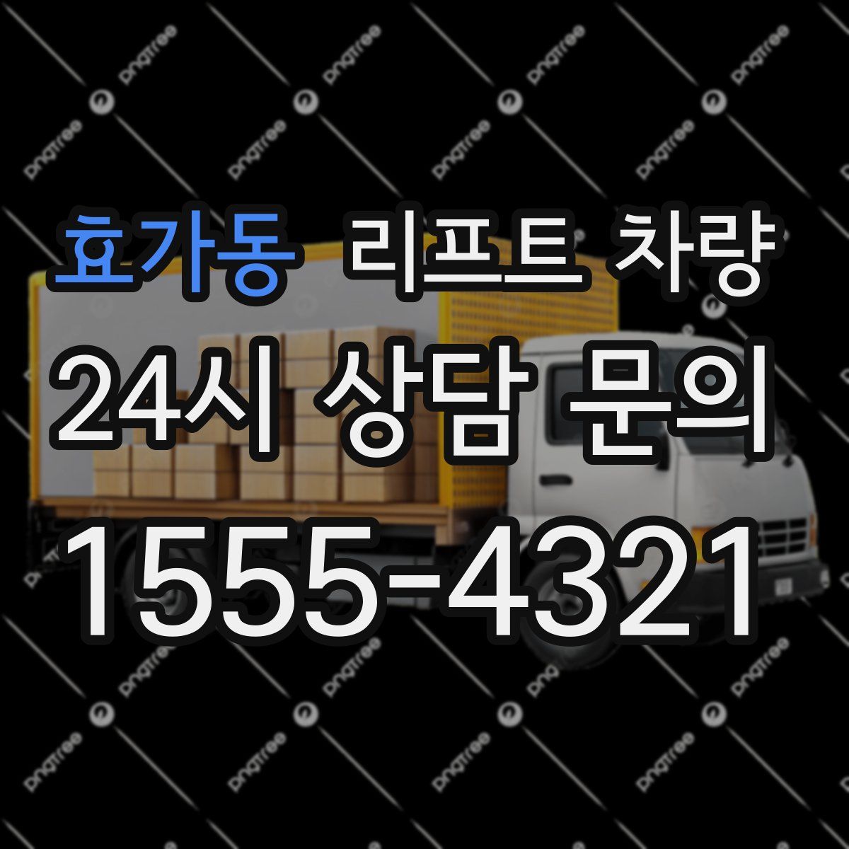 효가동 리프트 차량