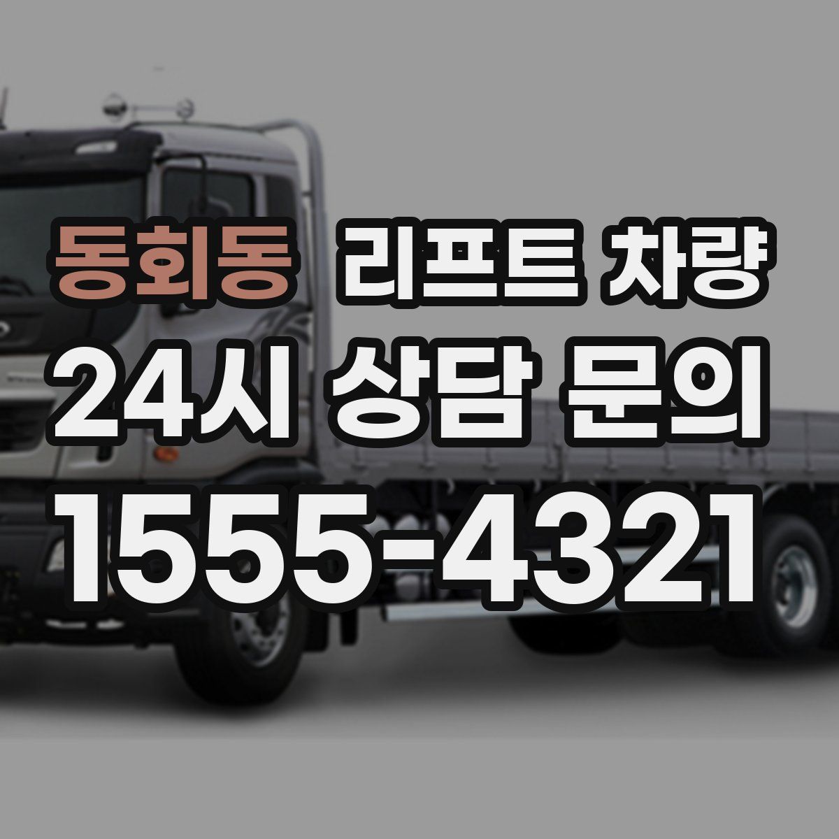 동회동 리프트 차량