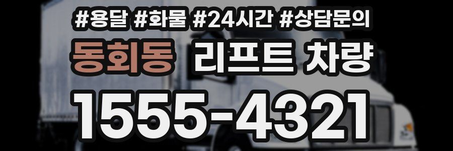 동회동 리프트 차량