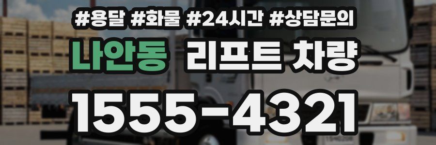 나안동 리프트 차량
