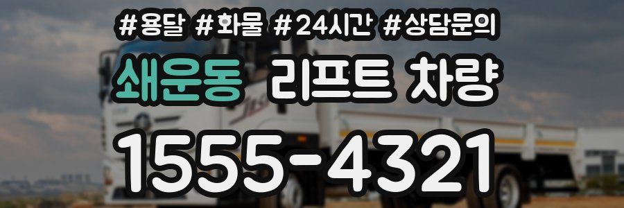 쇄운동 리프트 차량
