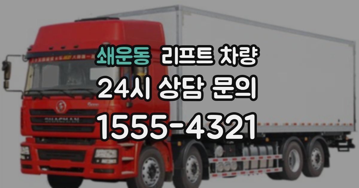 쇄운동 리프트 차량